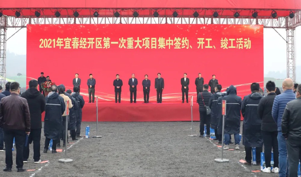 总投资172.48亿元！宜春经开区举行2021年第一次重大项目集中签约、开工、竣工活动